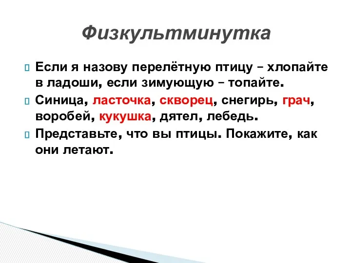 Если я назову перелётную птицу – хлопайте в ладоши, если