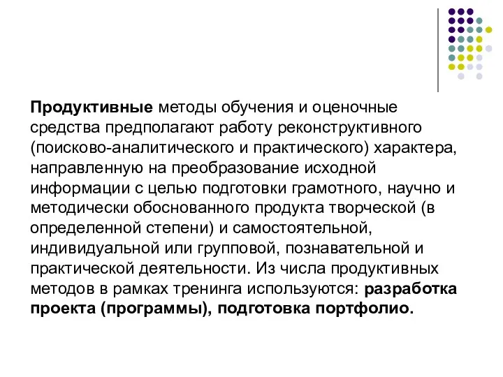 Продуктивные методы обучения и оценочные средства предполагают работу реконструктивного (поисково-аналитического