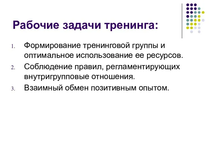 Рабочие задачи тренинга: Формирование тренинговой группы и оптимальное использование ее