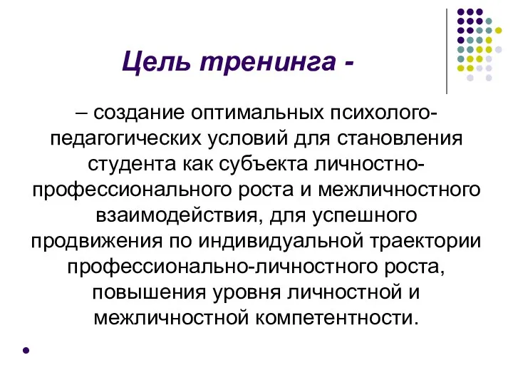 Цель тренинга - – создание оптимальных психолого-педагогических условий для становления