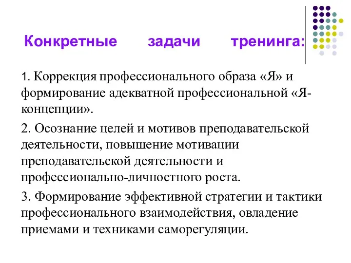 Конкретные задачи тренинга: 1. Коррекция профессионального образа «Я» и формирование