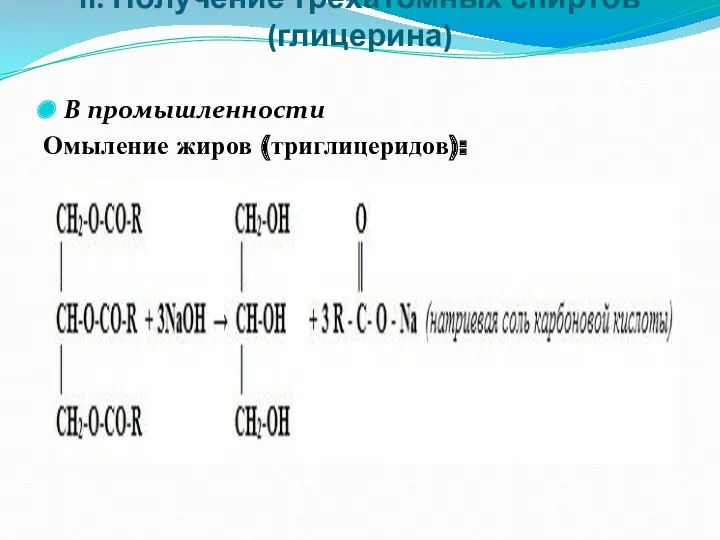 II. Получение трёхатомных спиртов (глицерина) В промышленности Омыление жиров (триглицеридов):