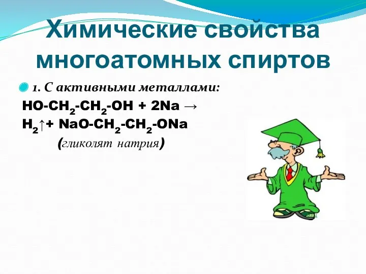 Химические свойства многоатомных спиртов 1. С активными металлами: HO-CH2-CH2-OH + 2Na → H2↑+ NaO-CH2-CH2-ONa (гликолят натрия)