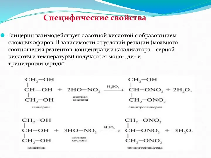 Специфические свойства Глицерин взаимодействует с азотной кислотой с образованием сложных