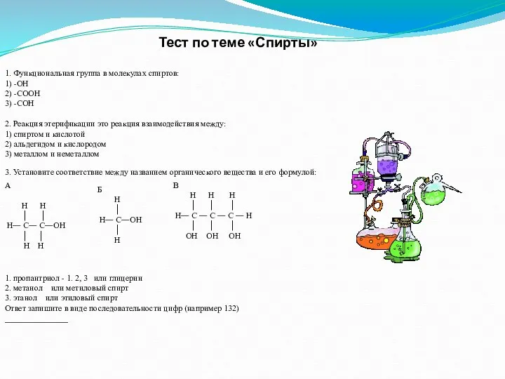 Тест по теме «Спирты» 1. Функциональная группа в молекулах спиртов: