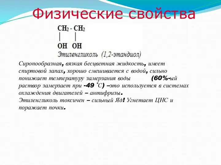 Сиропообразная, вязкая бесцветная жидкость, имеет спиртовой запах, хорошо смешивается с