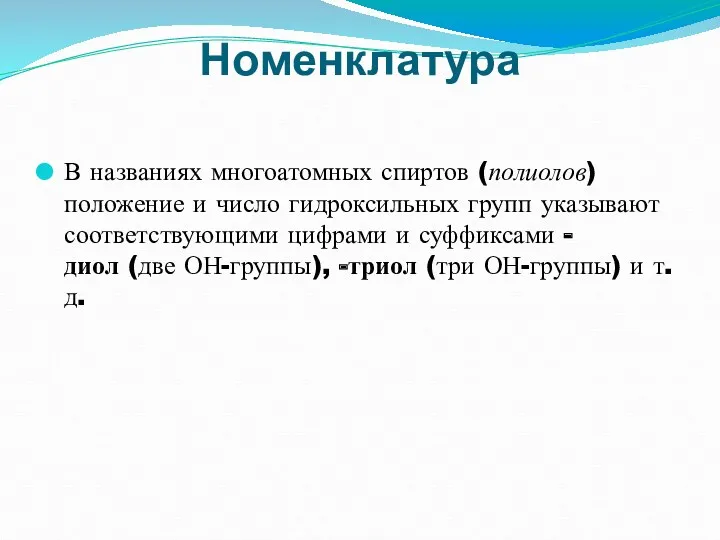 Номенклатура В названиях многоатомных спиртов (полиолов) положение и число гидроксильных