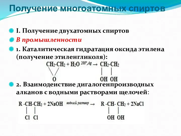 Получение многоатомных спиртов I. Получение двухатомных спиртов В промышленности 1.