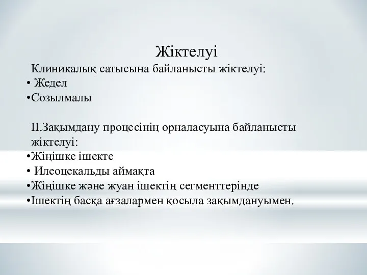 Жіктелуі Клиникалық сатысына байланысты жіктелуі: Жедел Созылмалы ІІ.Зақымдану процесінің орналасуына