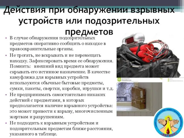 В случае обнаружения подозрительных предметов оперативно сообщить о находке в