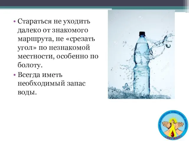 Стараться не уходить далеко от знакомого маршрута, не «срезать угол»