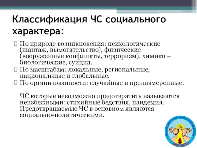 Классификация ЧС социального характера: По природе возникновения: психологические (шантаж, вымогательство),