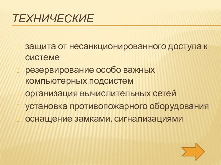 ТЕХНИЧЕСКИЕ защита от несанкционированного доступа к системе резервирование особо важных