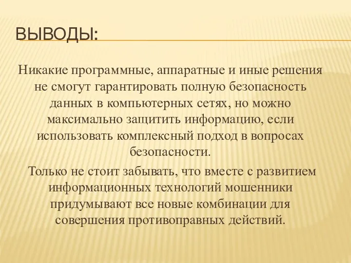 ВЫВОДЫ: Никакие программные, аппаратные и иные решения не смогут гарантировать