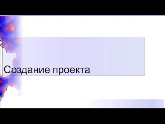 Создание проекта