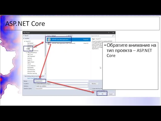 ASP.NET Core Обратите внимание на тип проекта – ASP.NET Core