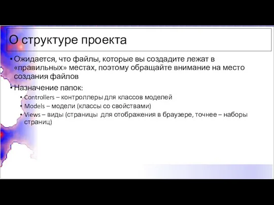 О структуре проекта Ожидается, что файлы, которые вы создадите лежат в «правильных» местах,