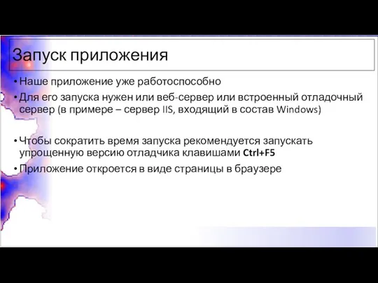 Запуск приложения Наше приложение уже работоспособно Для его запуска нужен