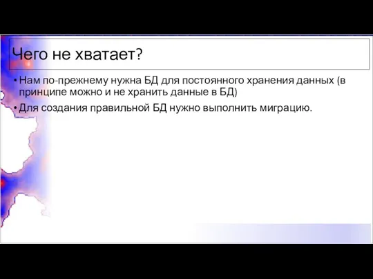 Чего не хватает? Нам по-прежнему нужна БД для постоянного хранения