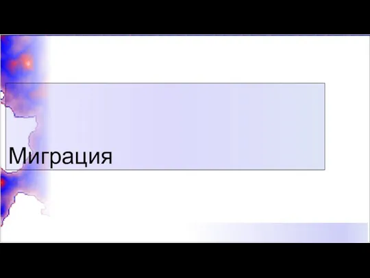 Миграция