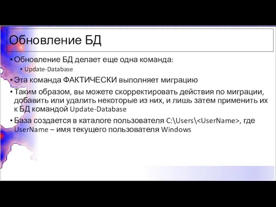 Обновление БД Обновление БД делает еще одна команда: Update-Database Эта команда ФАКТИЧЕСКИ выполняет