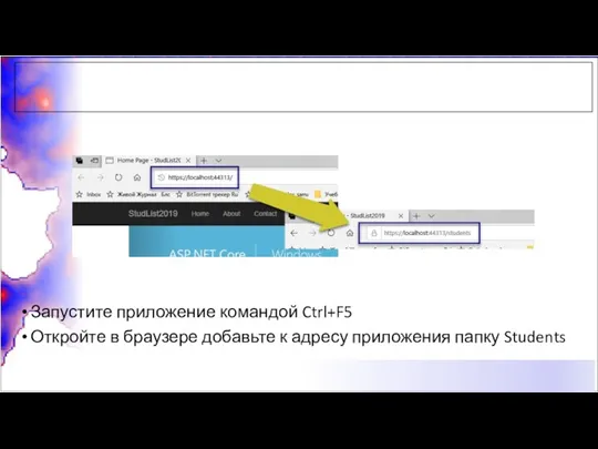 Запустите приложение командой Ctrl+F5 Откройте в браузере добавьте к адресу приложения папку Students