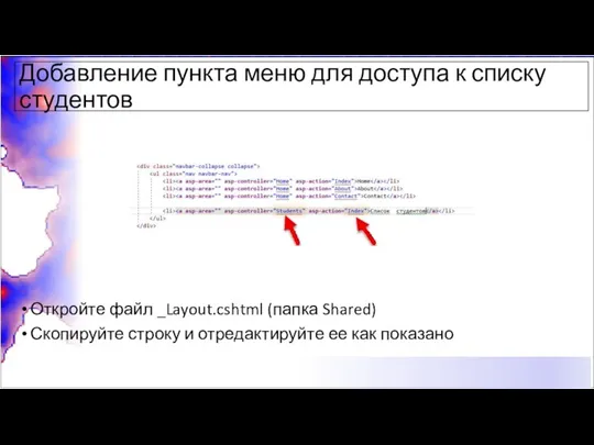 Добавление пункта меню для доступа к списку студентов Откройте файл _Layout.cshtml (папка Shared)