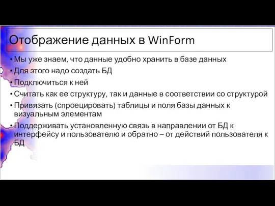 Отображение данных в WinForm Мы уже знаем, что данные удобно хранить в базе