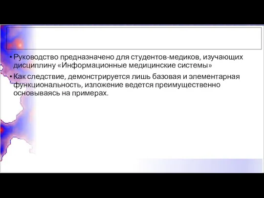 Руководство предназначено для студентов-медиков, изучающих дисциплину «Информационные медицинские системы» Как следствие, демонстрируется лишь