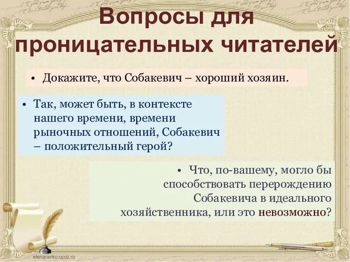 Вопросы для проницательных читателей Докажите, что Собакевич – хороший хозяин.