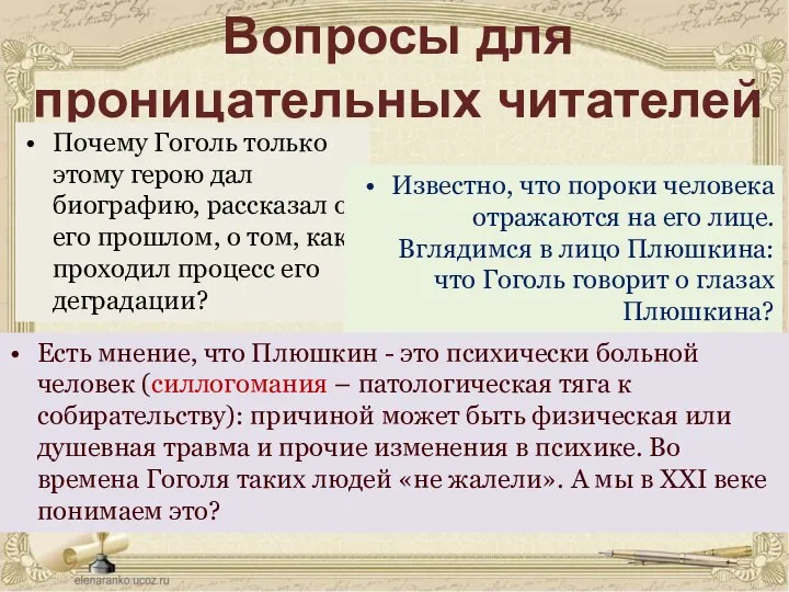 Вопросы для проницательных читателей Почему Гоголь только этому герою дал