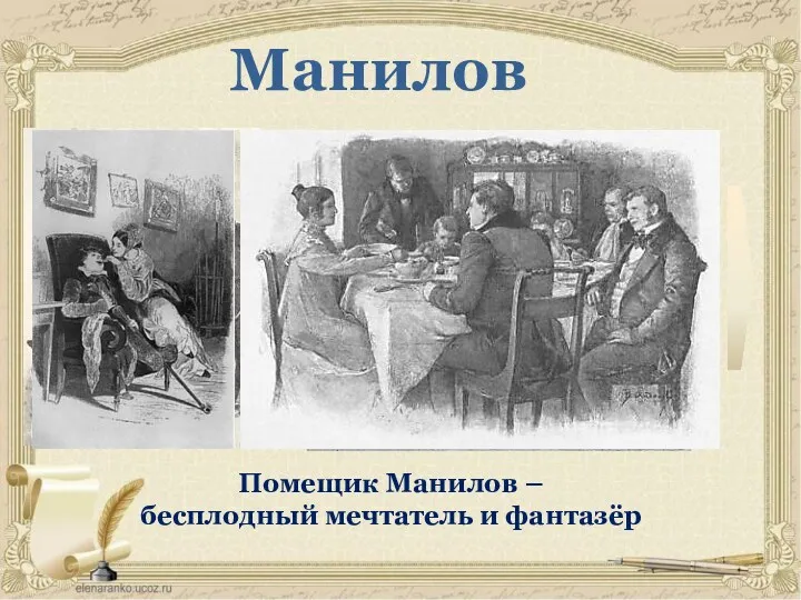 Манилов Помещик Манилов – бесплодный мечтатель и фантазёр