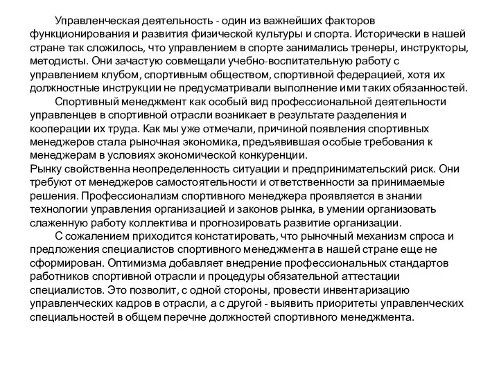 Управленческая деятельность - один из важнейших факторов функционирования и развития