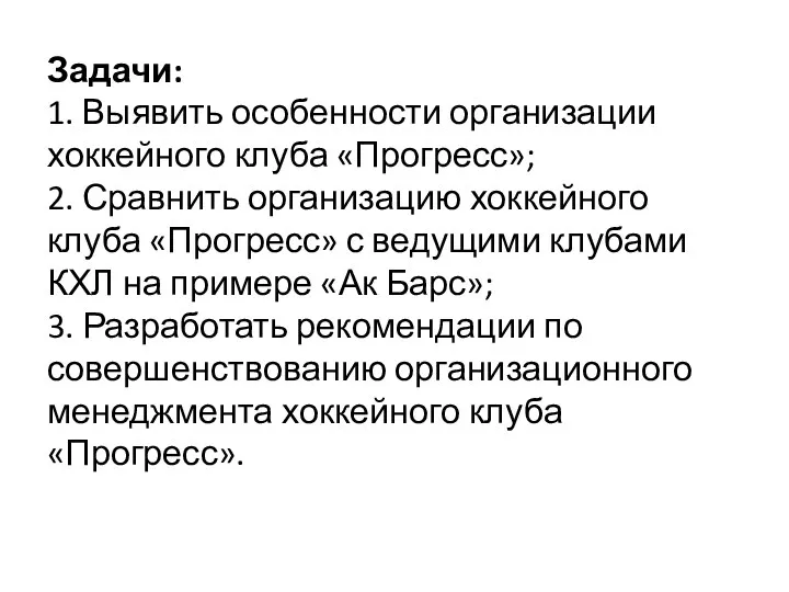 Задачи: 1. Выявить особенности организации хоккейного клуба «Прогресс»; 2. Сравнить