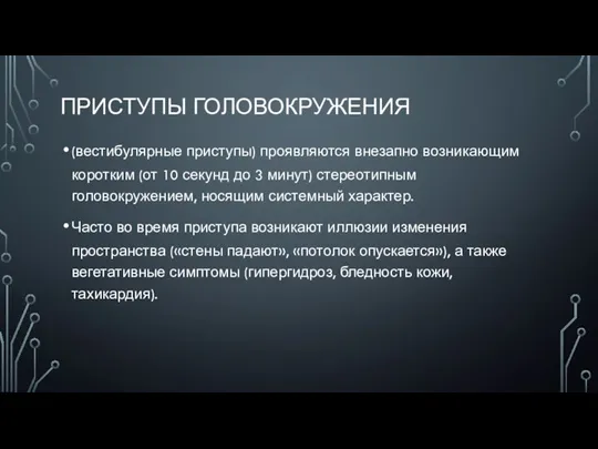 ПРИСТУПЫ ГОЛОВОКРУЖЕНИЯ (вестибулярные приступы) проявляются внезапно возникающим коротким (от 10