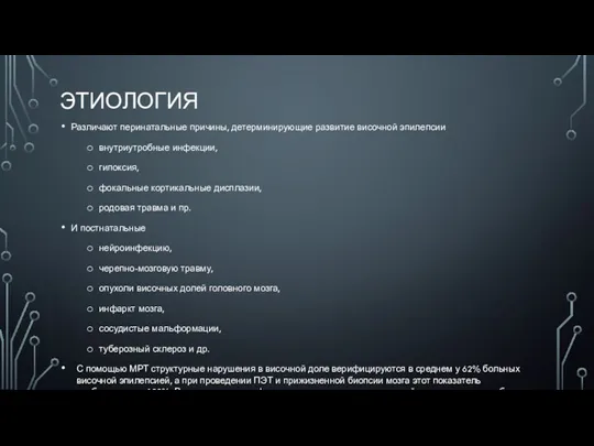 ЭТИОЛОГИЯ Различают перинатальные причины, детерминирующие развитие височной эпилепсии внутриутробные инфекции,