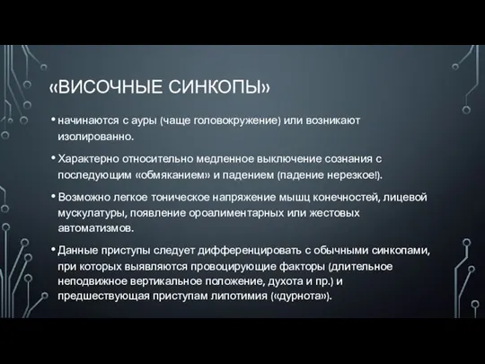 «ВИСОЧНЫЕ СИНКОПЫ» начинаются с ауры (чаще головокружение) или возникают изолированно.