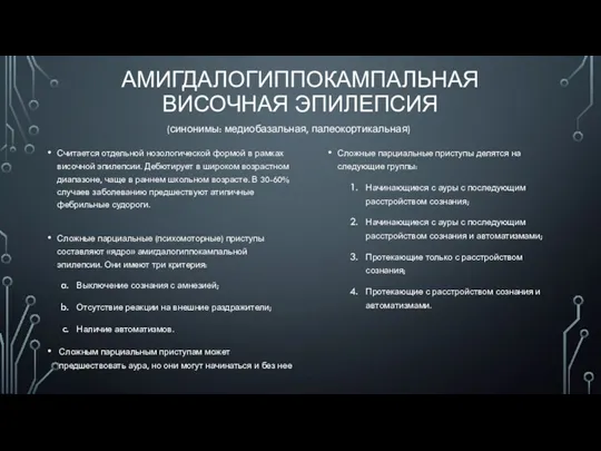 АМИГДАЛОГИППОКАМПАЛЬНАЯ ВИСОЧНАЯ ЭПИЛЕПСИЯ Считается отдельной нозологической формой в рамках височной