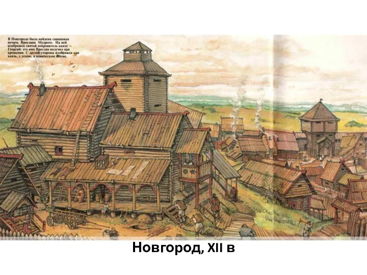 Новгород, XII в