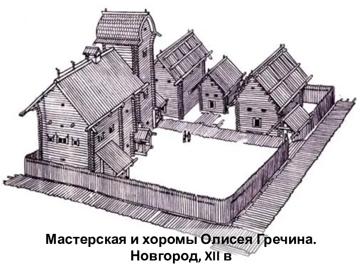 Мастерская и хоромы Олисея Гречина. Новгород, XII в