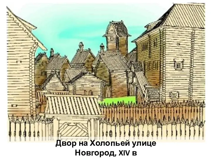Двор на Холопьей улице Новгород, XIV в