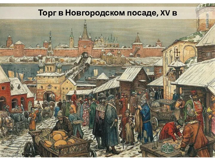 Торг в Новгородском посаде, XV в