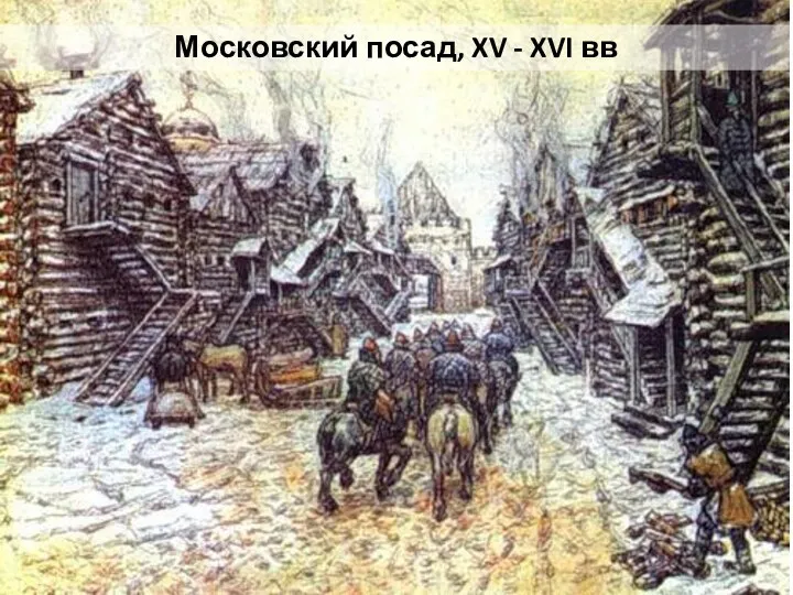 Московский посад, XV - XVI вв