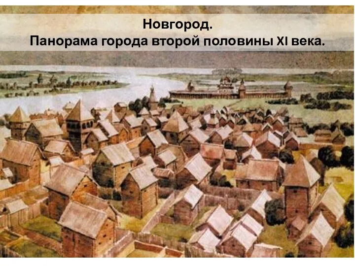 Новгород. Панорама города второй половины XI века.