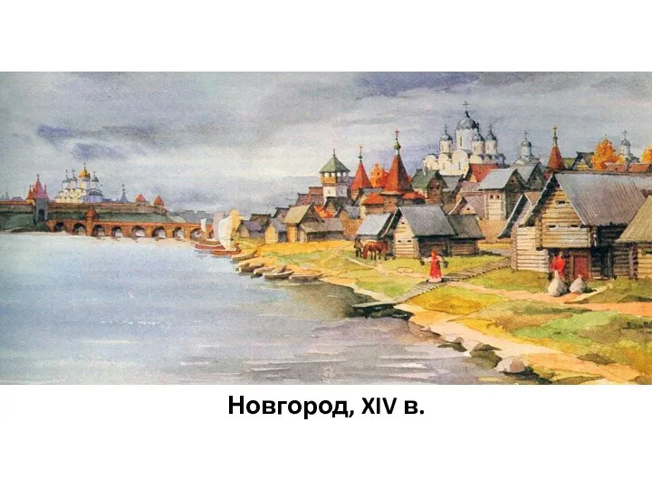 Новгород, XIV в.