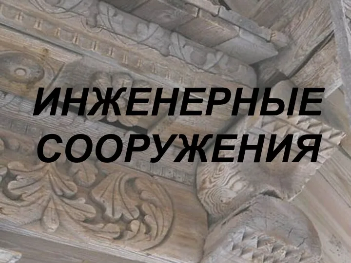 ИНЖЕНЕРНЫЕ СООРУЖЕНИЯ