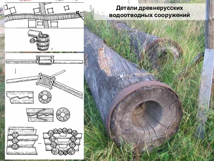 Детали древнерусских водоотводных сооружений