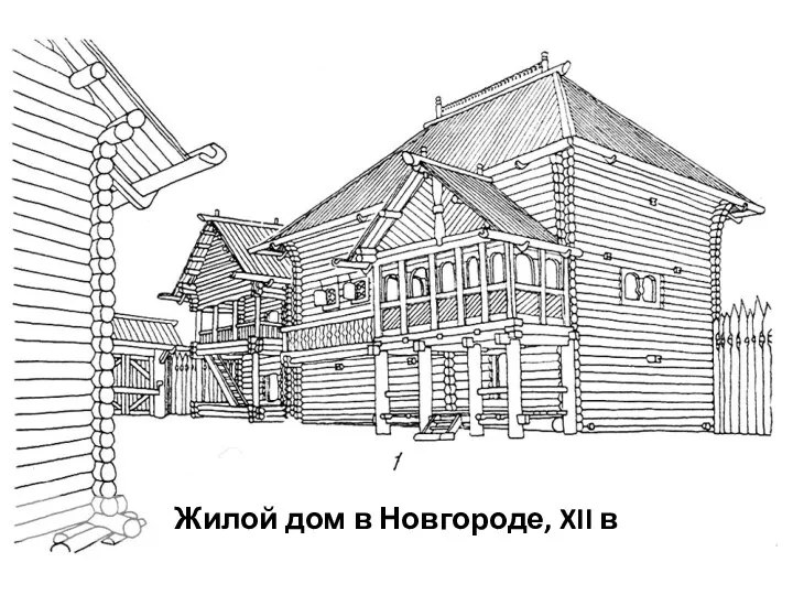 Жилой дом в Новгороде, XII в