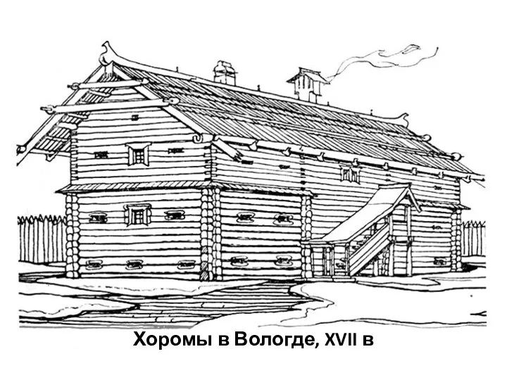 Хоромы в Вологде, XVII в