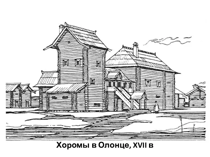 Хоромы в Олонце, XVII в